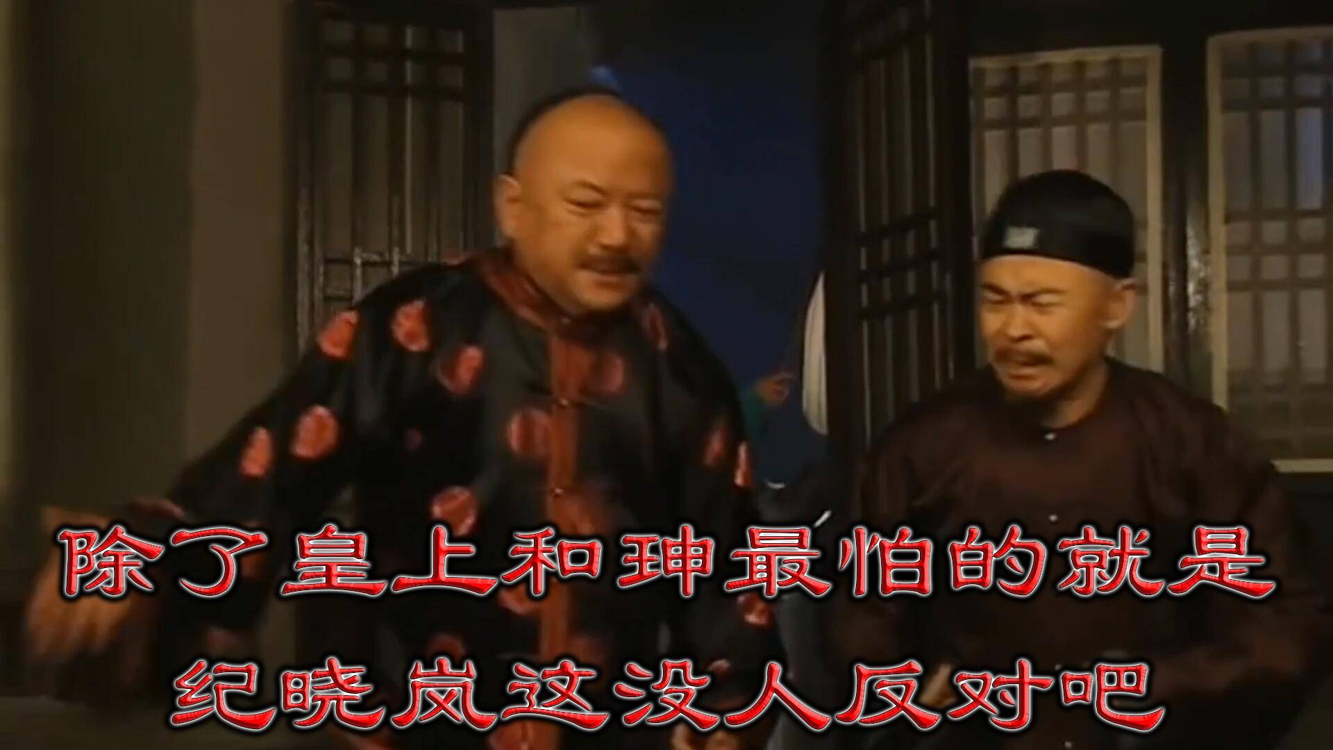 除了皇上和珅最怕的就是纪晓岚这没人反对吧
